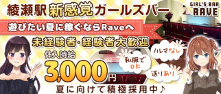 GirlsBAR Rave(レイヴ)【公式求人・体入情報】(北千住ガールズバー)の求人・体験入店情報