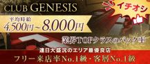 CLUB GENESIS（ジェネシス）【公式求人・体入情報】 バナー