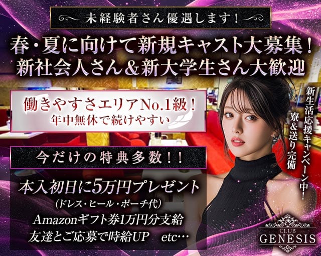 CLUB GENESIS（ジェネシス）のキャバクラ体入