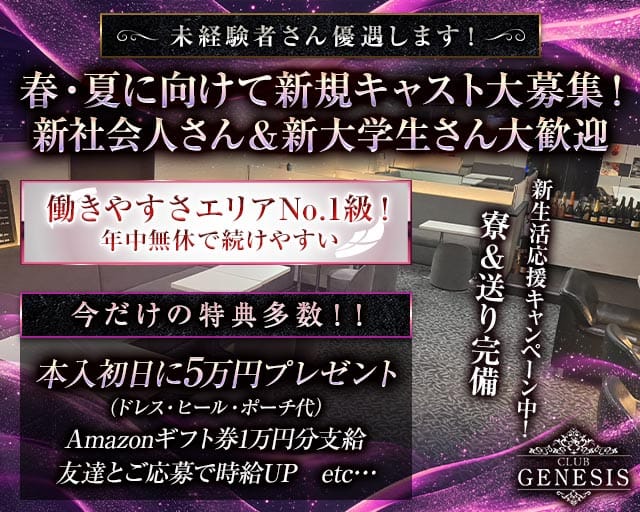 CLUB GENESIS（ジェネシス）(聖蹟桜ヶ丘キャバクラ)の求人・体験入店情報