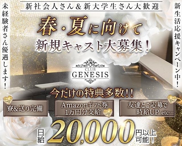 【聖蹟桜ヶ丘】CLUB GENESIS（ジェネシス）のキャバクラ体入