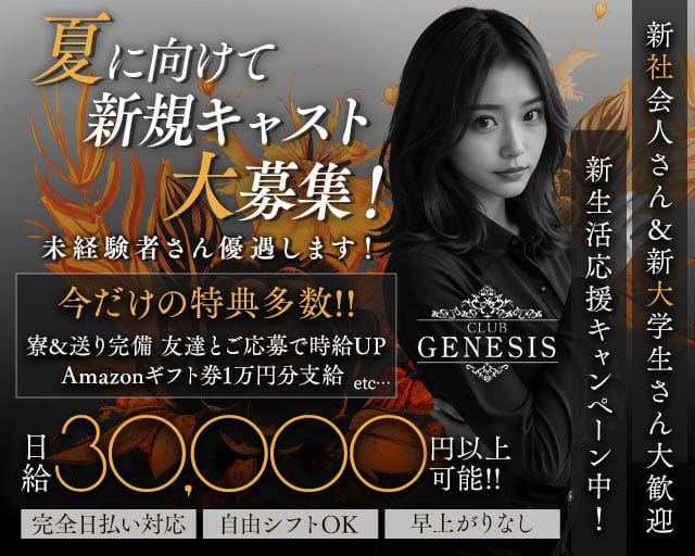 【聖蹟桜ヶ丘】CLUB GENESIS（ジェネシス）のキャバクラ体入