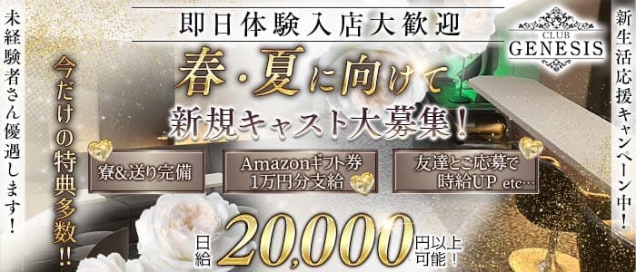 【聖蹟桜ヶ丘】CLUB GENESIS（ジェネシス）(聖蹟桜ヶ丘キャバクラ)の求人・体験入店情報