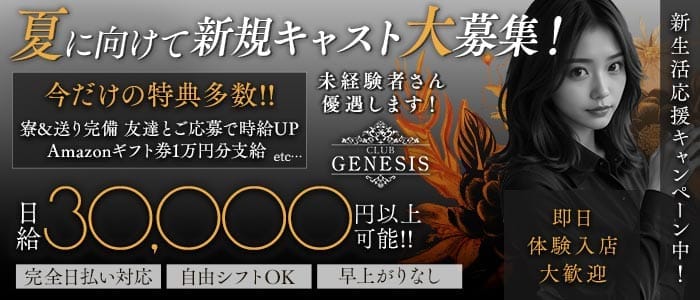 【聖蹟桜ヶ丘】CLUB GENESIS（ジェネシス） 調布キャバクラ 即日体入募集バナー