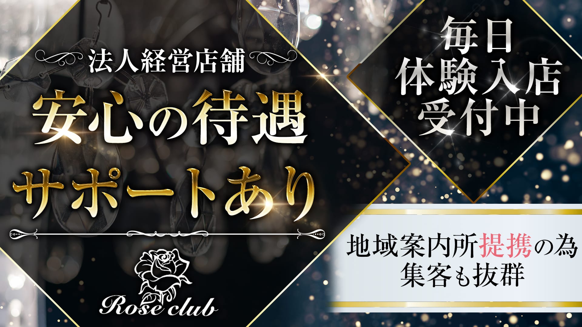 Rose club（ローズクラブ）【公式求人・体入情報】 静岡キャバクラ TOP画像