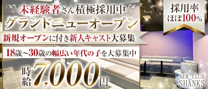 NEW CLUB SHANKS（シャンクス）のキャバクラ体入
