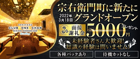 CLUB ONE CHAN-クラブワンチャンミナミ宗右衛門町店-【公式求人・体入情報】(難波キャバクラ)の求人・体験入店情報