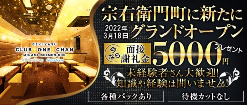 CLUB ONE CHAN-クラブワンチャンミナミ宗右衛門町店-【公式求人・体入情報】(難波キャバクラ)の求人・体験入店情報