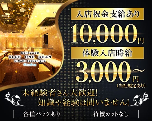 CLUB ONE CHAN-クラブワンチャンミナミ宗右衛門町店-のキャバクラ体入