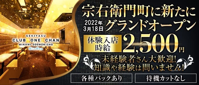 CLUB ONE CHAN-クラブワンチャンミナミ宗右衛門町店- 難波キャバクラ 