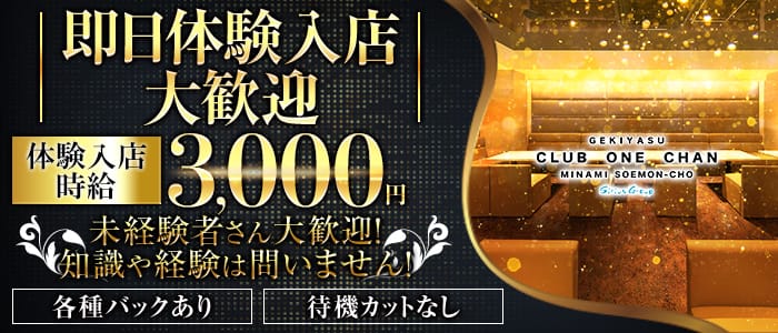 CLUB ONE CHAN-クラブワンチャンミナミ宗右衛門町店- 難波キャバクラ 即日体入募集バナー