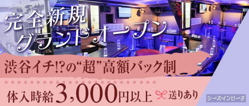 シーズインビーチ【公式求人・体入情報】(恵比寿ガールズバー)の求人・体験入店情報