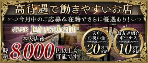 CLUB JERUSALEM(エルサレム)【公式求人・体入情報】(本厚木キャバクラ)の求人・体験入店情報