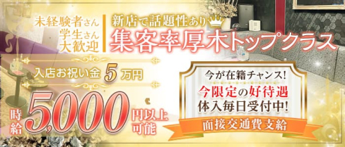 CLUB JERUSALEM(エルサレム)【公式求人・体入情報】(本厚木キャバクラ)の求人・体験入店情報