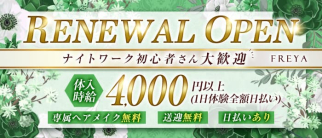 FREYA (フレイヤ)【公式求人・体入情報】(豊橋キャバクラ)の求人・体験入店情報