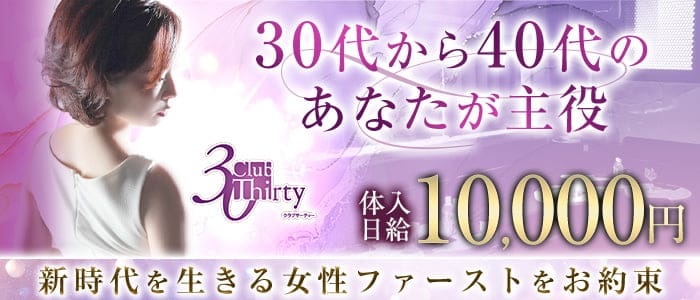 Club Thirty（サーティー）(国分町キャバクラ)の求人・体験入店情報
