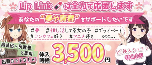 【門前仲町】#カフェ&バー リップリンク【公式求人・体入情報】(錦糸町ガールズバー)の求人・体験入店情報