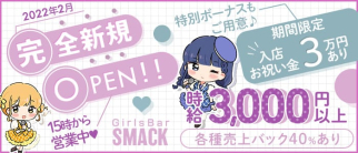 SMACK (スマック)【公式求人・体入情報】(神田ガールズバー)の求人・体験入店情報