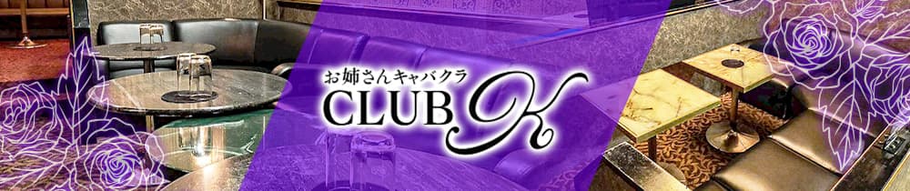 CLUB K (ケー)【公式求人・体入情報】 川崎キャバクラ TOP画像