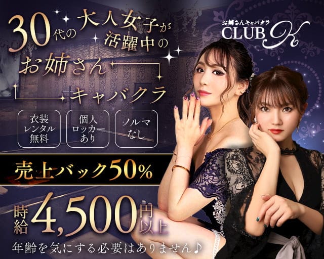 CLUB K（ケー）のキャバクラ体入