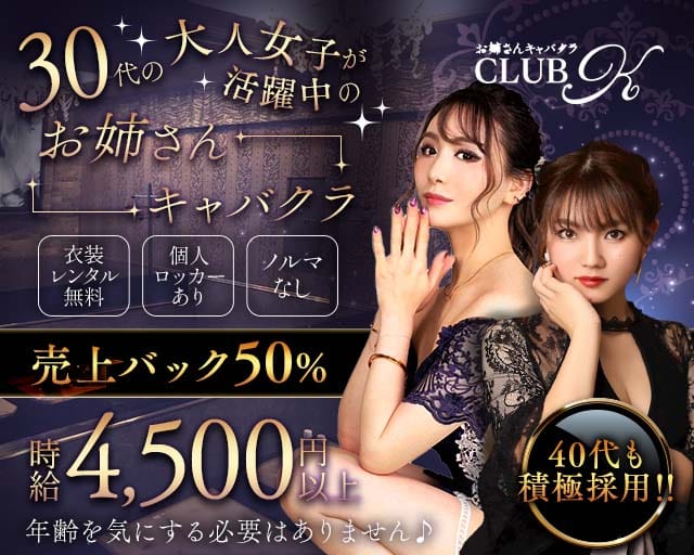 CLUB K（ケー）のキャバクラ体入