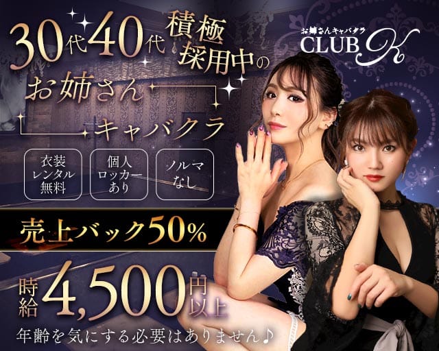 CLUB K（ケー）のキャバクラ体入