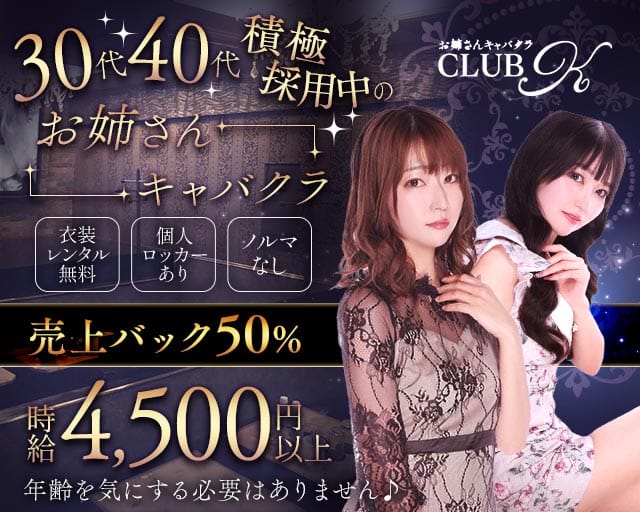 CLUB K（ケー）のキャバクラ体入