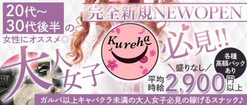 Kureha(クレハ)【公式求人・体入情報】(歌舞伎町スナック)の求人・体験入店情報