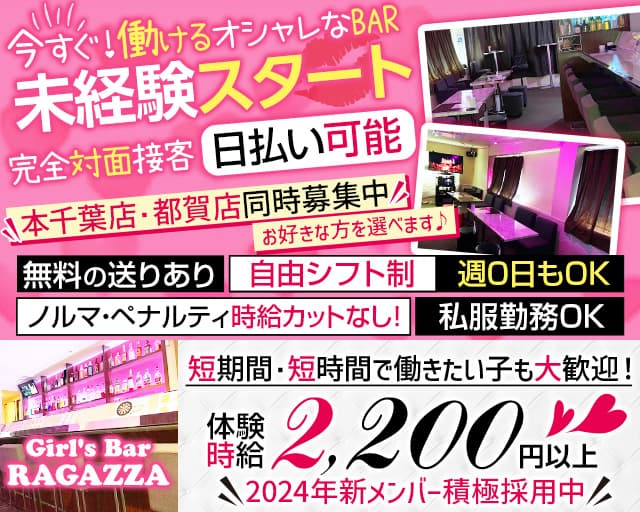 Girl's Bar RAGAZZA（ラガッザ）のガールズバー体入