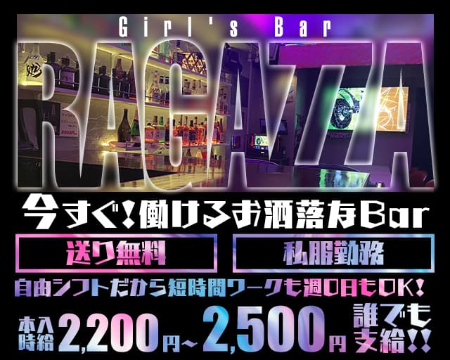 Girl's Bar RAGAZZA（ラガッザ）のガールズバー体入