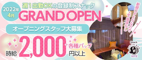 Snack RITZ(リッツ)【公式求人・体入情報】(宮崎スナック)の求人・体験入店情報