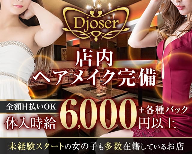 club Djoser（ジュゼル）のキャバクラ体入