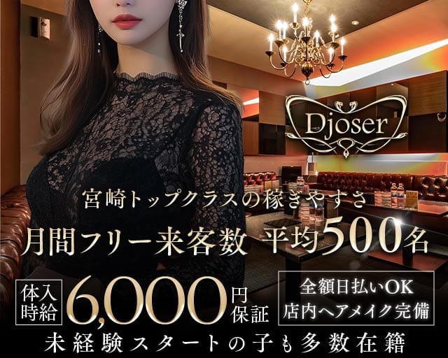 club Djoser（ジュゼル）のキャバクラ体入