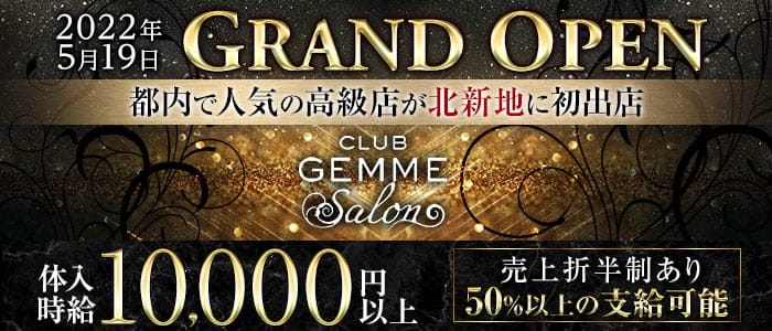CLUB GEMME Salon(ジェムサロン)【公式求人・体入情報】 北新地キャバクラ バナー