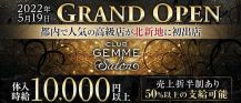 CLUB GEMME Salon(ジェムサロン)【公式求人・体入情報】 バナー