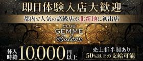 CLUB GEMME Salon(ジェムサロン)【公式求人・体入情報】 北新地キャバクラ 即日体入募集バナー