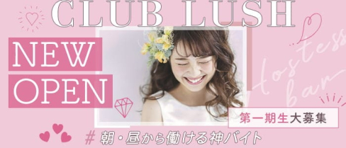 CLUB LUSH(ラッシュ)【公式求人・体入情報】(下通り昼キャバ・朝キャバ)の求人・体験入店情報