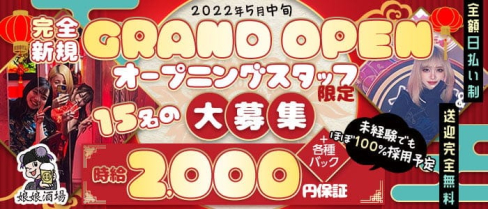 娘娘酒場 中洲店(にゃんにゃんさかば)【公式求人・体入情報】(中洲ガールズバー)の求人・体験入店情報
