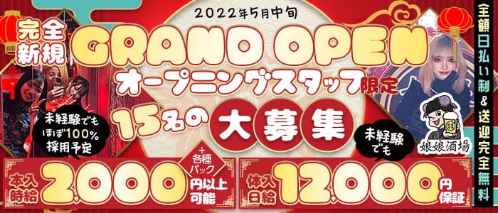 娘娘酒場 中洲店(にゃんにゃんさかば) の女性求人【体入ショコラ】