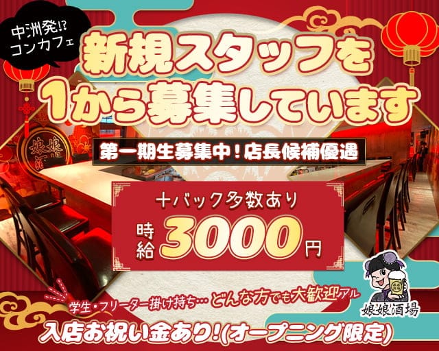 娘娘酒場 中洲店（にゃんにゃんさかば）のガールズバー体入