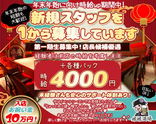 娘娘酒場 中洲店（にゃんにゃんさかば）(中洲ガールズバー)の求人・体験入店情報