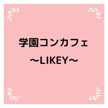 ノルマや待機カットなし