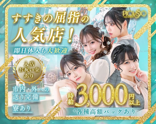 PICASSO（ピカソ）プリンス　札幌のガールズバー体入