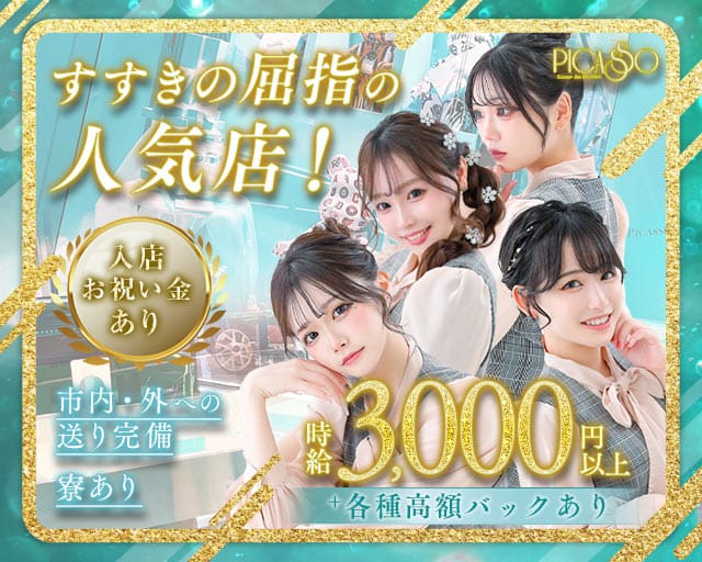 PICASSO（ピカソ）プリンス　札幌のガールズバー体入