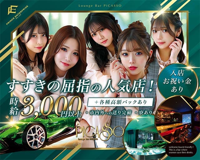 PICASSO（ピカソ）プリンス　札幌のガールズバー体入
