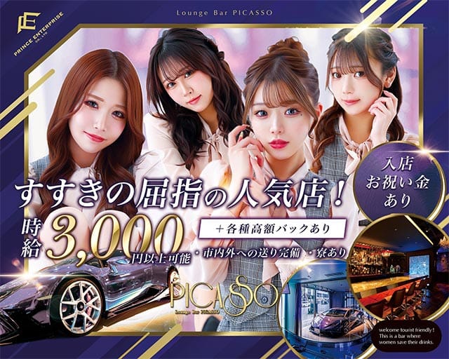 PICASSO（ピカソ）プリンス　札幌のガールズバー体入