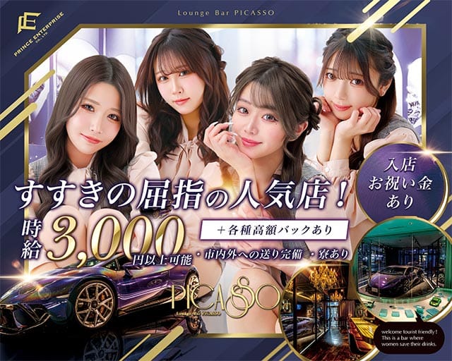 PICASSO（ピカソ）プリンス　札幌のガールズバー体入