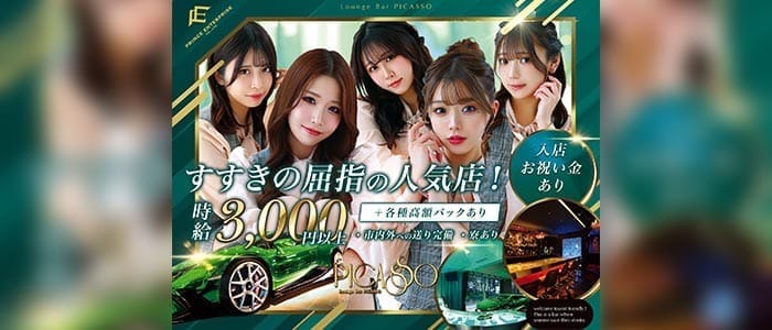 PICASSO（ピカソ）プリンス　札幌 すすきのガールズバー 即日体入募集バナー