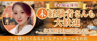 クラブ葉月【公式求人・体入情報】(中洲クラブ)の求人・体験入店情報