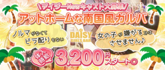 Girl's Bar DAISY(デイジー)【公式求人・体入情報】(下北沢ガールズバー)の求人・体験入店情報